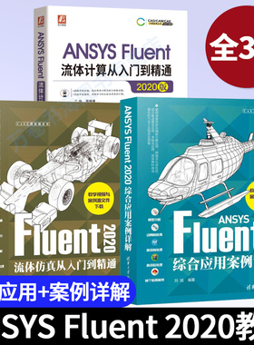 2021新书3册 ANSYS Fluent 2020综合应用案例详解+fluent2020流体仿真+流体计算从入门到精通CFD网格划分建模数值模拟分析软件教程