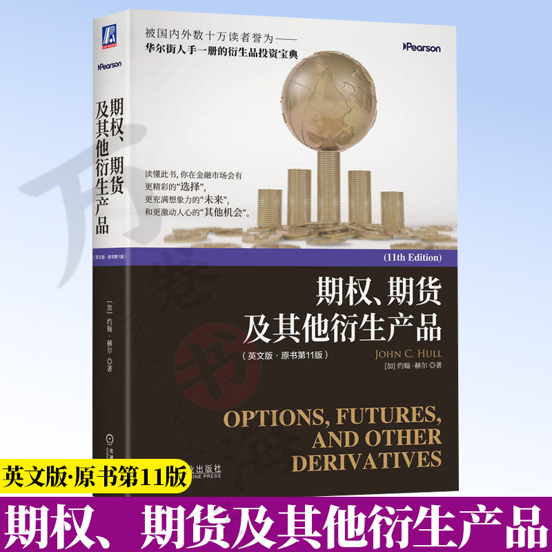 期权、期货及其他衍生产品英文版 原书第11版 约翰·赫尔 9787111810216 教材 机械工业出版社