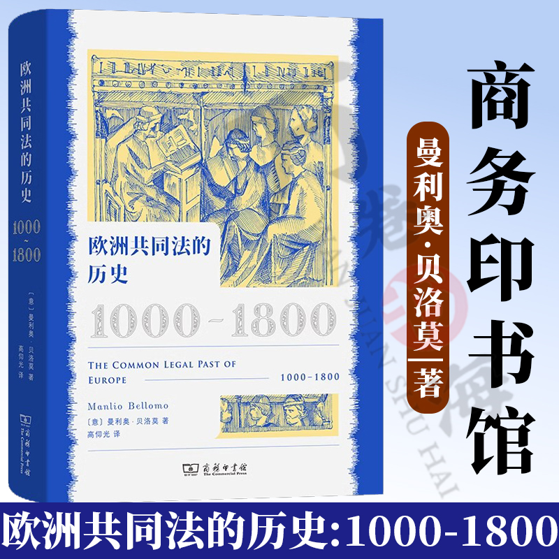 正版欧洲共同法的历史:1000—1800[意]曼利奥·贝洛莫著高仰光译商务印书馆 9787100231541