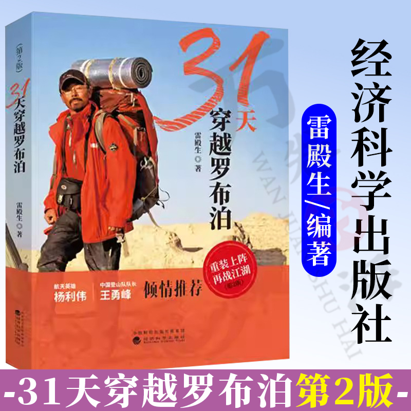 31天穿越罗布泊 雷殿生/著 执着信念挑战自我极限死亡之海旅行书籍文艺游记类旅游随笔书 关于中国新疆罗布泊的书正版