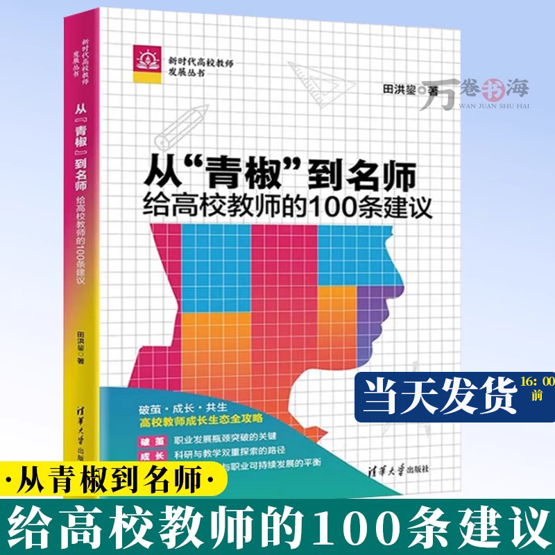 从青椒到名师 给高校教师的100条建议 新时代高校教师发展丛书 国家社科基金申报指导手册 田洪鋆 清华大学出版社 9787302689973