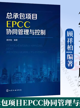 总承包项目EPCC协同管理与控制 顾祥柏 EPCC项目管理书 EPCC项目管控指导 工程设计与施工管理 EPCC协同管控 EPCC项目投标报价书籍