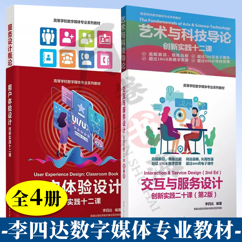 李四达数字媒体专业教材书籍4册艺术与科技导论创新实践二十课+交互与服务设计+用户体验设计+服务设计概论创新实践二十课第2版