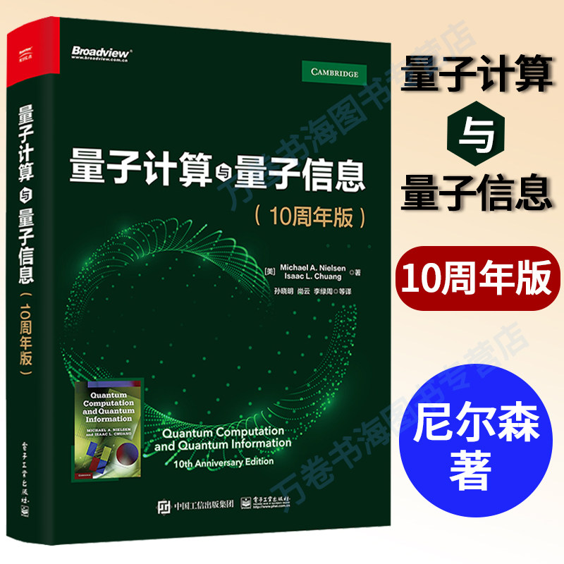 量子计算与量子信息：10周年版 量子计算和量子信息领域的主要思想和技术 量子理论书籍 迈克尔A.尼尔森,艾萨克L.庄