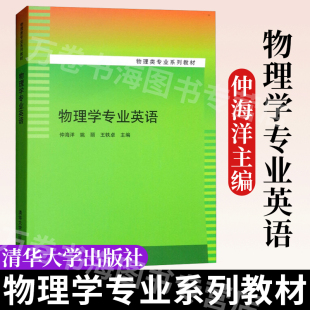物理学专业英语物理类专业系列教材 运动学质点力学电磁学热学光学原子物理双语教学仲海洋清华大学出版社