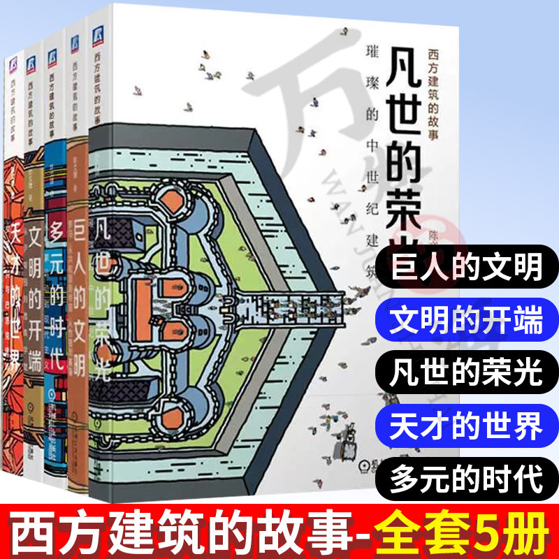 正版 西方建筑的故事全套5册 巨人的文明+文明的开端+凡世的荣光+天才的世界+多元的时代 陈文捷编著 建筑的通识