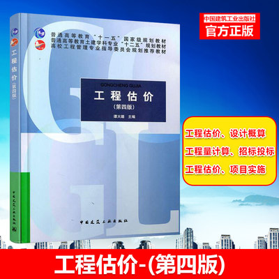 工程估价-(第四版) 谭大璐 大教材教辅 大学教材 其他品牌 中国建筑工业出版社 9787112169177