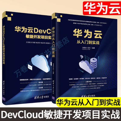 【全2册】华为云DevCloud敏捷开发项目实战华为云从入门到实战敏捷开发流程计算机科学与技术软件开发清华大学出版社