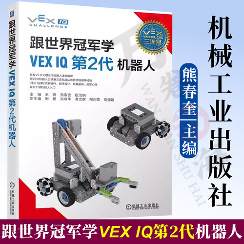 跟世界冠军学VEXIQ第2代机器人