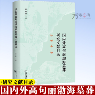 国内外高句丽渤海墓葬研究文献目录 9787100258746 郑春颖 主编 商务印书馆