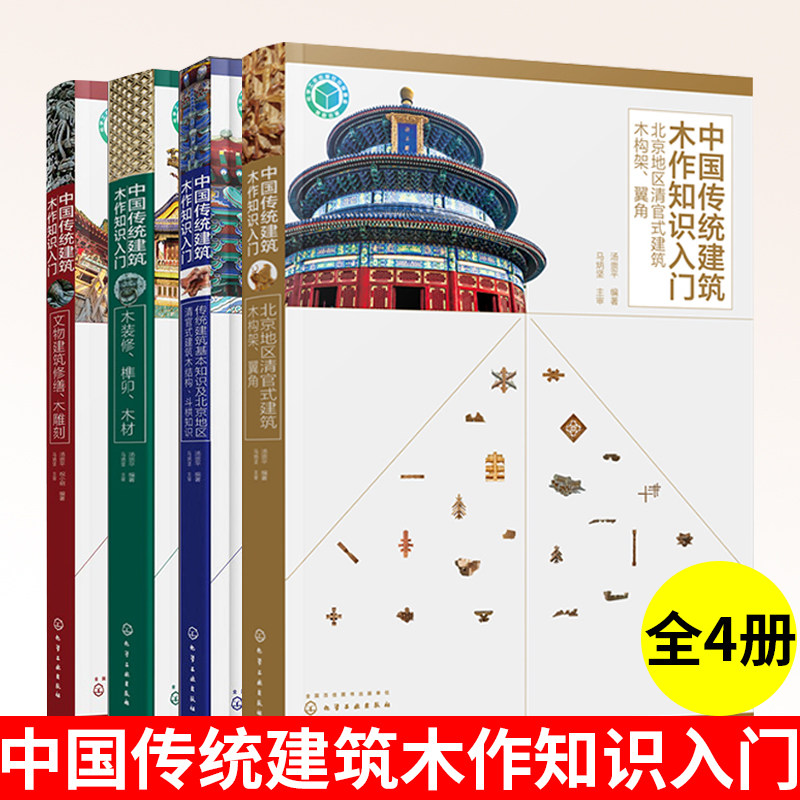 全4册 中国传统建筑木作知识入门 木装修、榫卯、木材+文物建筑修缮、木雕刻+北京地区清官式建筑木构架、翼角+传统建筑基本知识