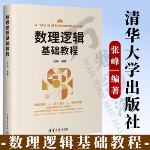 数理逻辑基础教程 张峰 高等院校工科类专业数理逻辑教材书 高等数学数理逻辑基础入门 清华大学出版社 9787302682400