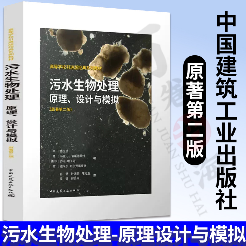 污水生物处理原理设计与模拟 原著第二版 陈光浩 污水处理厂设计与运行 污水处理技术方法 污水处技术手册书籍