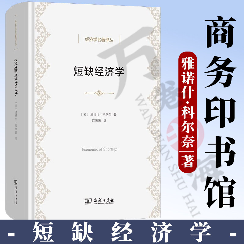短缺经济学 经济学名著译丛 [匈]雅诺什·科尔奈 著 赵媛媛 译 商务印书馆 9787100247597