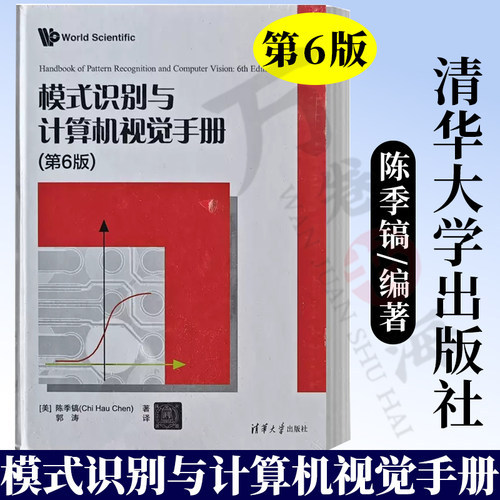 【2023新书】模式识别与计算机视觉手册 第6版 第六版 陈季镐 郭涛 人工智能机器深度学习自然语言书 清华大学出版社9787302618171