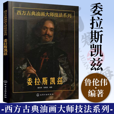 西方古典油画大师技法系列