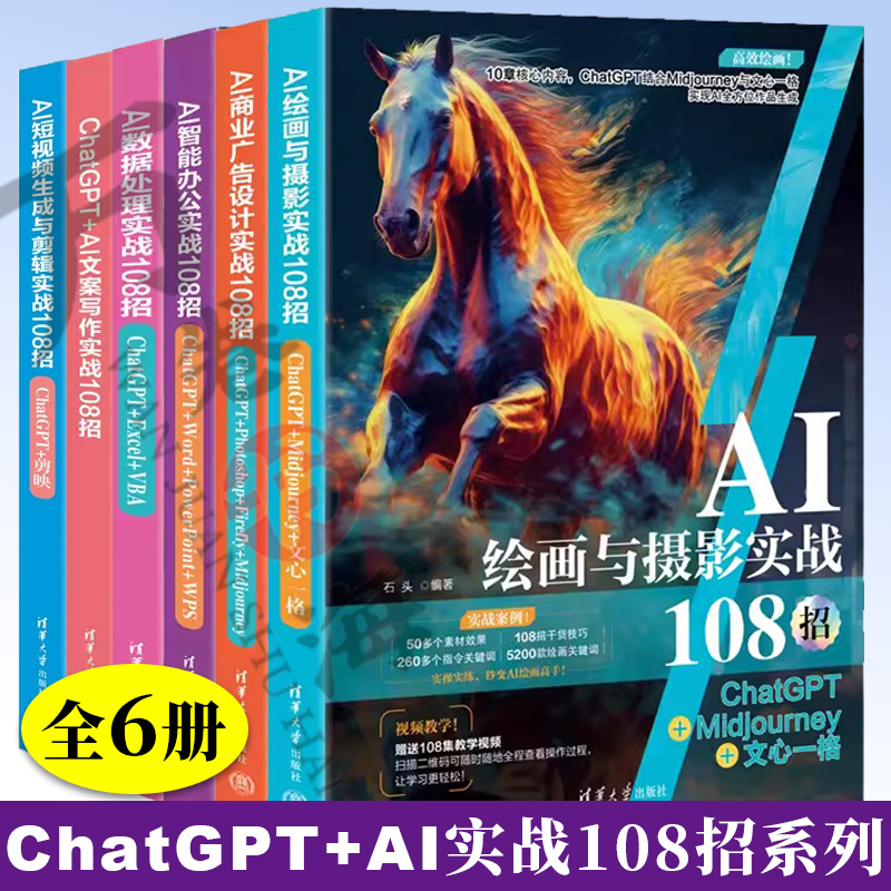 6册 AI数据处理实战108招+ AI智能办公实战108招+AI绘画与摄影实战108招+AI短视频生成与剪辑实战108招+AI商业广告设计实战108招