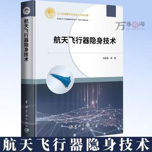 刘佳琪 著 航天飞行器隐身技术 等 9787515922201 航天飞行器常用特征预估与仿真方法 航天飞行器雷达隐身技术和红外隐身技术书籍