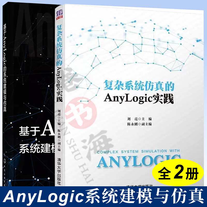 anylogic7 8软件操作教程书籍2册 复杂系统仿真的Anylogic实践+基于AnyLogic的系统建模与仿真 生产物流交通系统建模方法应用技巧