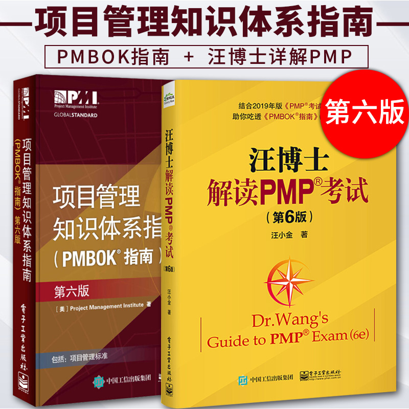 项目管理 pmp教材 2018第六版项目管理知识体系指南PMBOK指南+汪博士解读PMP考试 项目管理PMP考试培训认证教材PMP 书籍/杂志/报纸 生产与运作管理 原图主图