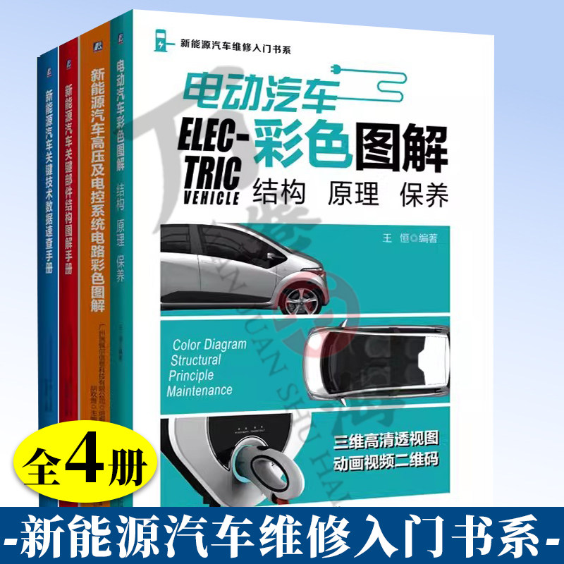 4册电动汽车彩色图解+新能源汽车关键技术数据速查手册 +新能源汽车关键部件结构图解手册+ 新能源汽车高压及电控系统电路彩色图解