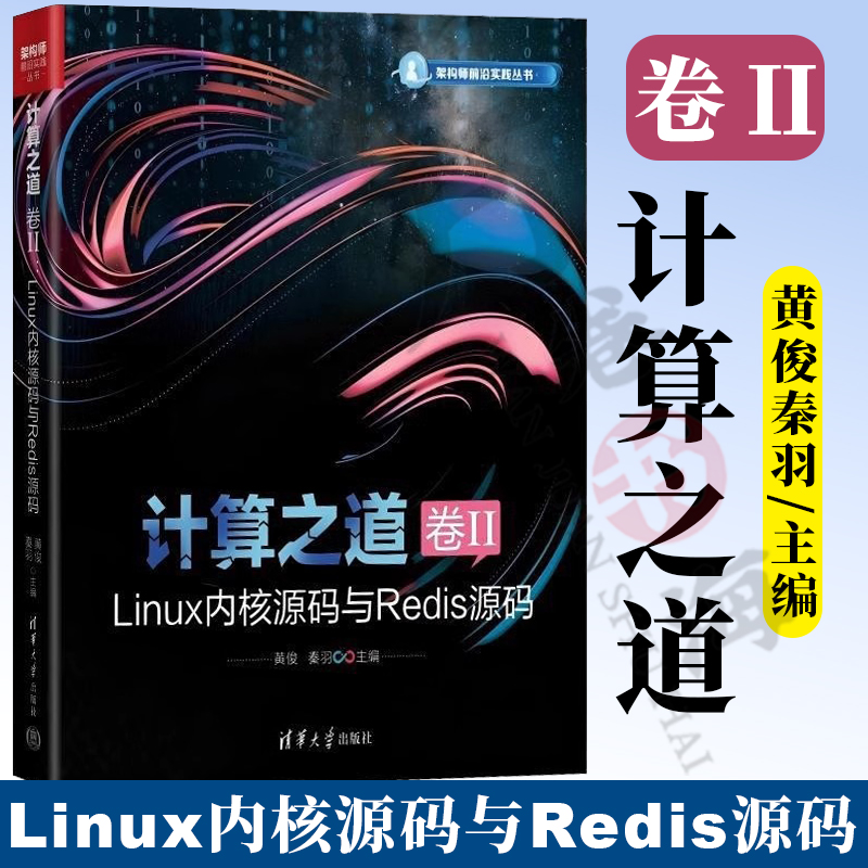 计算之道 卷II Linux内核源码与Redis源码 黄俊 秦羽 架构师前沿实践丛书 Linux操作系统编程教程 清华大学出版社 9787302675747