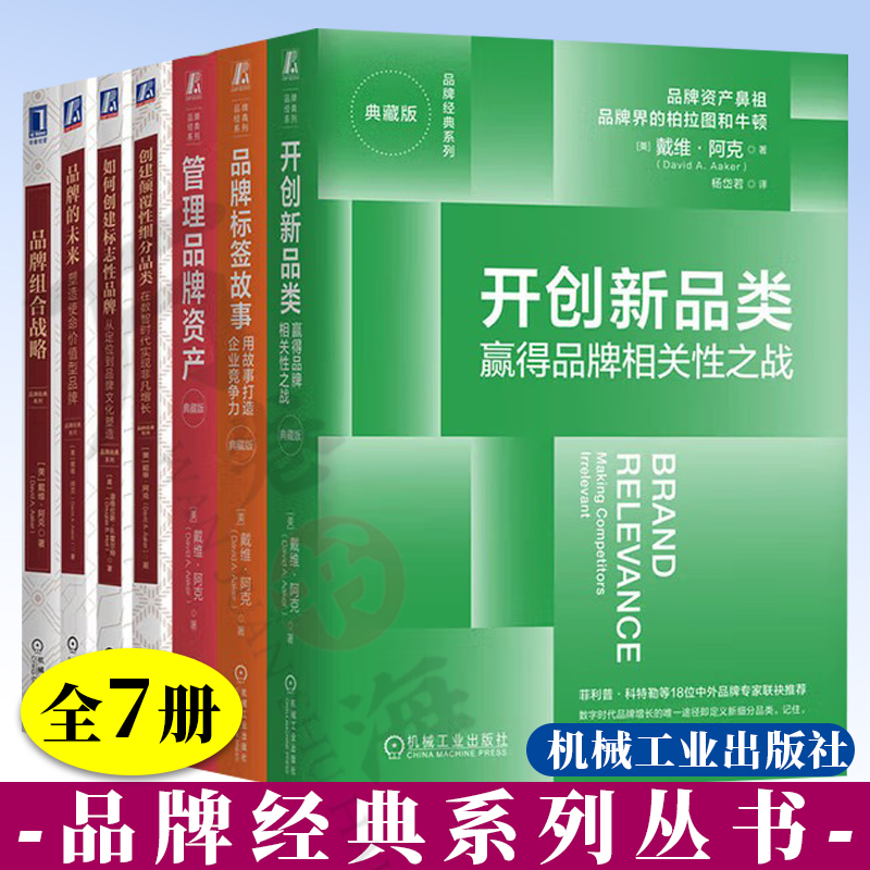 7册品牌经典系列 如何创建标志性品牌 品牌的未来 创建颠覆性细分品类品牌组合战略 品牌标签故事用故事打造企业竞争力开创新品类