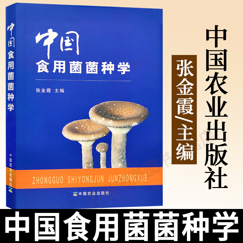 中国食用菌菌种学 张金霞 中国农业出版社食用菌种质资源和遗传多样性食用菌