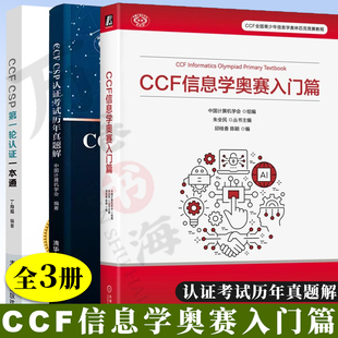 中国计算机学会 信息学奥赛入门篇 朱全民 CSP认证考试历年真题解 CCFCSP历年考试真题 全3册 CSP轮认证一本通 CCF