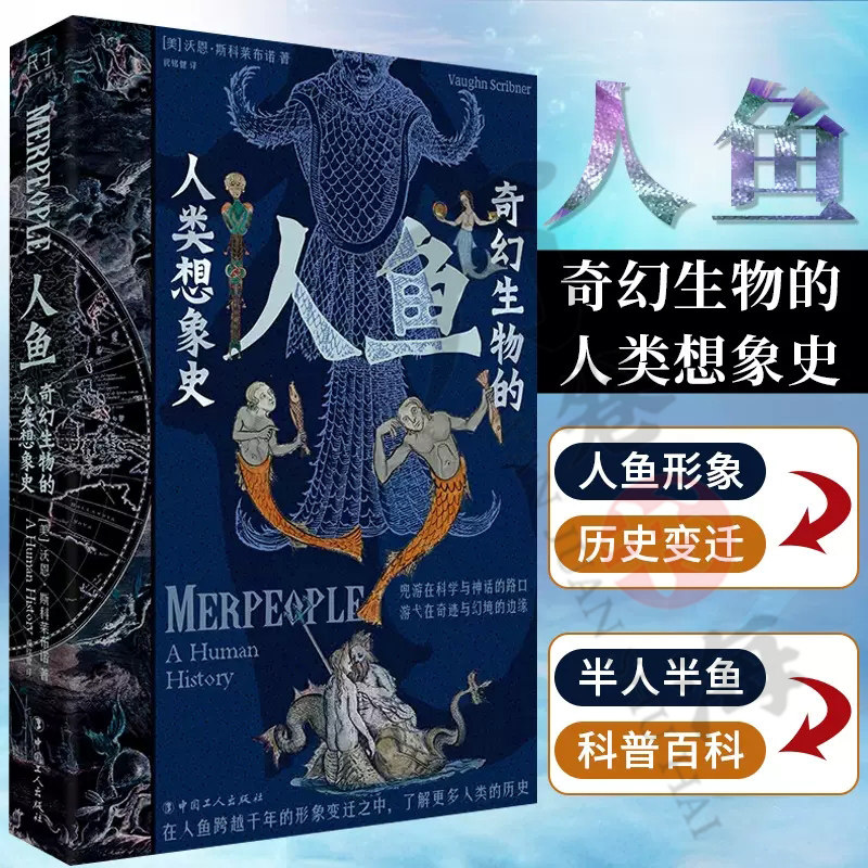 人鱼:奇幻生物的人类想象史 沃恩·斯科莱布诺 人类文化历史人鱼形象