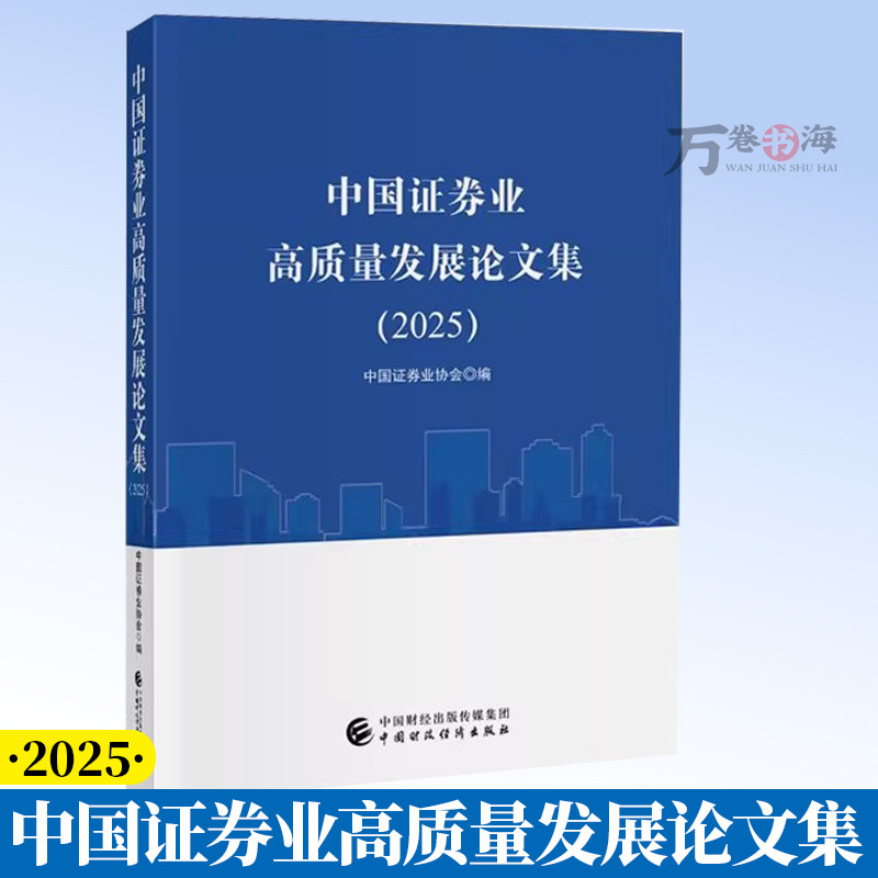中国证券业高质量发展论文集(2025) 中国证券业协会 编 9787522344195中国财政经济出版社