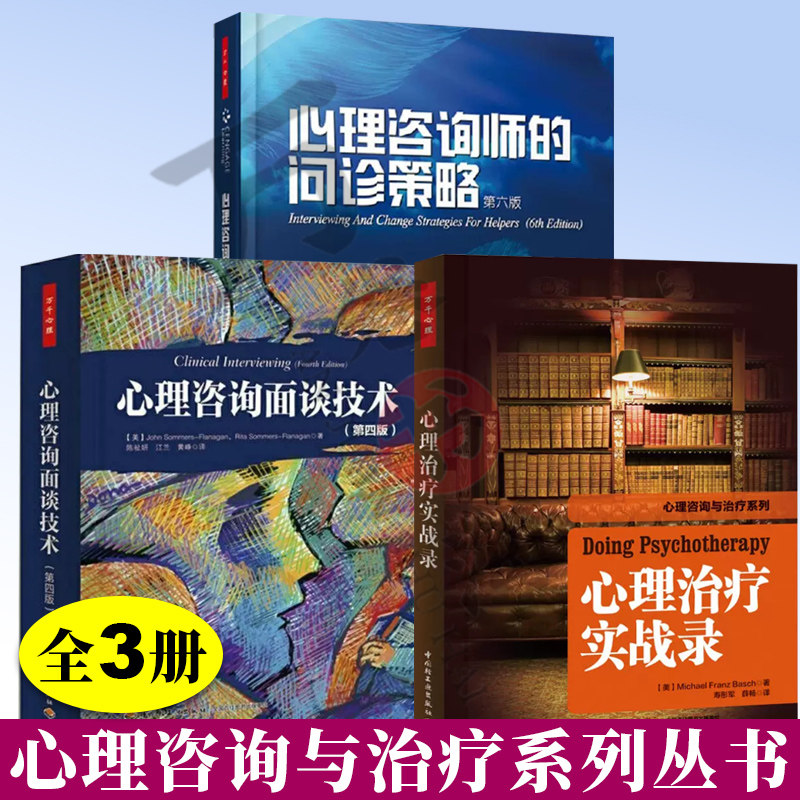 3册 万千心理.心理咨询师的问诊策略第六版+万千心理.心理治疗实战录+心理咨询面谈技术 心理创伤疗愈恢复 心理咨询与治疗系列书籍