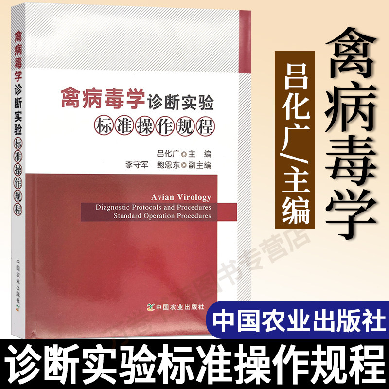 【官方正版】禽病毒学诊断实验标准操作规程 9787109266957 禽病 诊断 实验标准 操作规程 禽病毒 兽医类 中国农业出版社