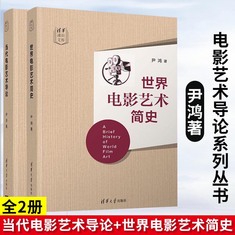 当代电影艺术导论 + 世界电影艺术简史 电影史 电影鉴赏力 创作能力 清华大学出版社 套装两册