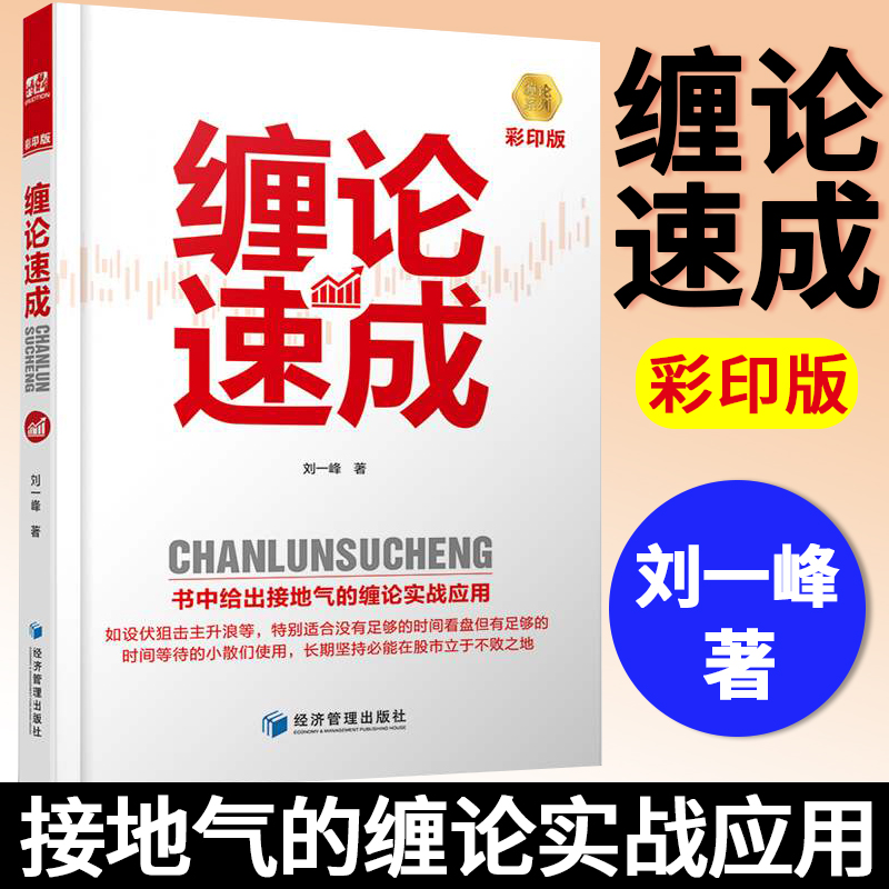 正版新书缠论速成彩印版刘一峰著经济管理出版社缠论书籍零基础学缠论缠论证券股票金融投资股市趋势技术分析股票入门书籍