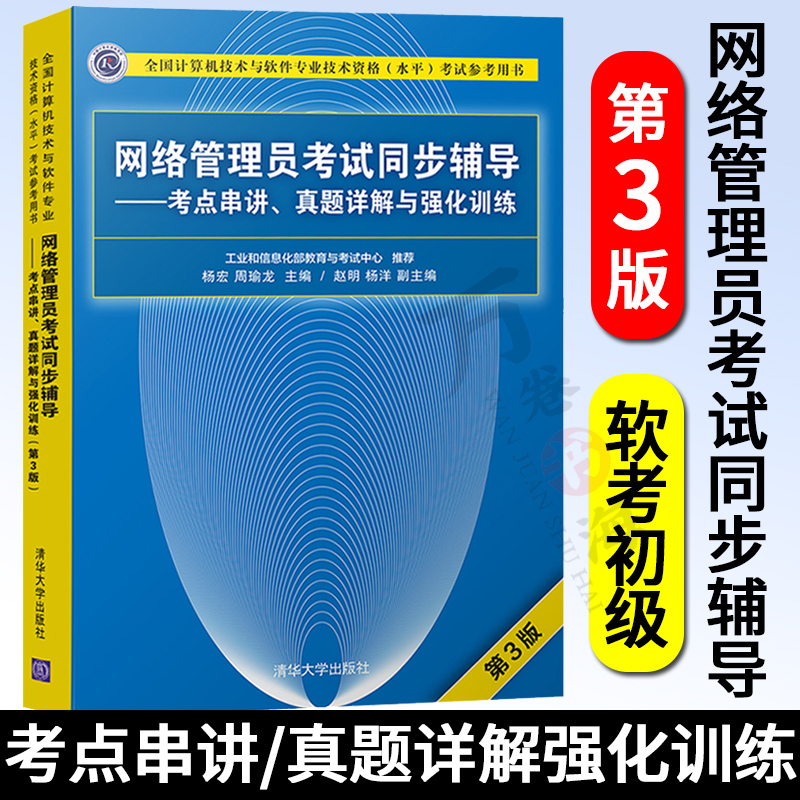 软考初级 网络管理员考试同步辅导考点串讲真题详解强化训练第三版 计算机技术与软件专业技术资格水平考试用书网络管理员辅导书
