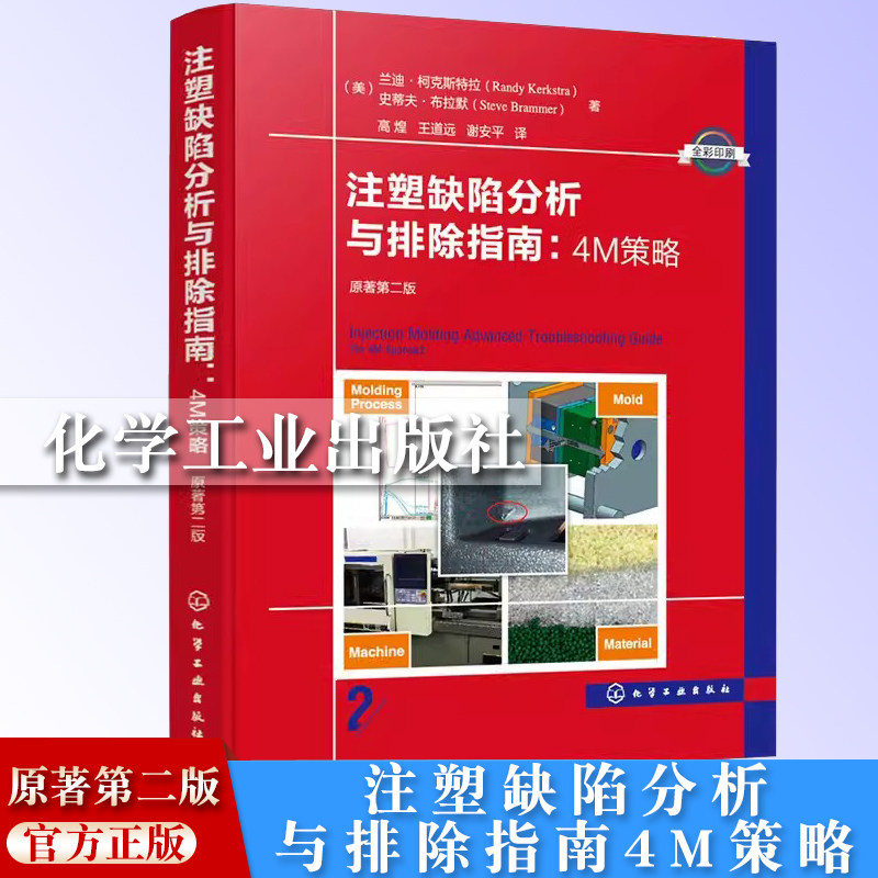 官方正版 注塑缺陷分析与排除指南4M策略王道远新书译梦书店原著第二2版模具设计与制造书籍注塑成型加工工艺技术塑料零件结构设计