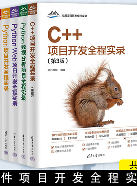 C++项目开发全程实录+Python数据分析项目全程实录+Python Web项目开发全程实录+Python项目开发全程实录+Java项目开发全程实录