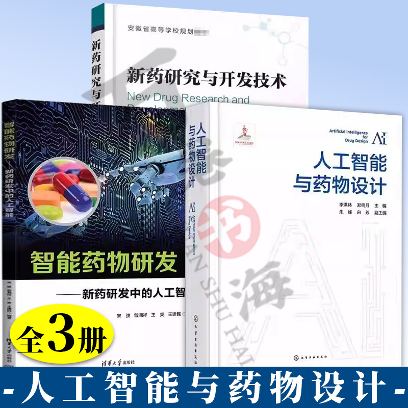 【全3册】智能药物研发新药研发中的人工智能+人工智能与药物设计+新药研究与开发技术 数据基础与表征 人工智能算法基础程序代码