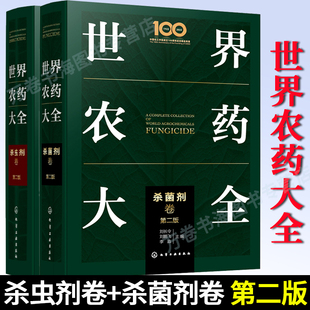 世界农药大全 杀虫剂卷+杀菌剂卷 农药类型与品种 现代农药应用技术 农药生产销售与管理 农药大全书农药书籍 农药手册