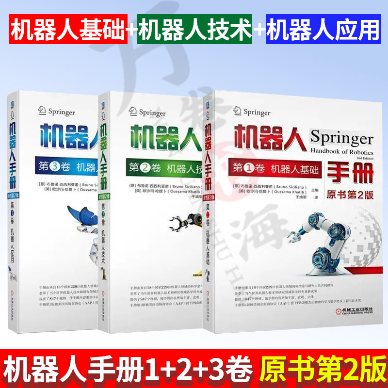 套装3册机器人手册 原书第2版 第1卷 机器人基础+第2卷 机器人技术+第3卷 机器人应用  机器人系统建模设计控制原理方法运动学