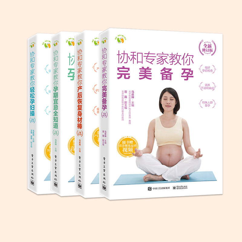 全4册 协和专家教你 完美备孕+产后恢复身材棒+孕期宜忌全知道+轻松孕妇操 全新修订版 电子工业出版社