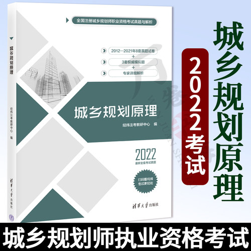 城乡规划原理 经纬注考教研中心 清华大学出版社  城市规划师执业资格考试用书 2012—2014年及2017年-2021年全部考试真题