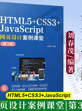 【官方正版新书】 HTML5+CSS3+JavaScript网页设计案例课堂（第3版） 刘春茂 清华大学出版社 超文本标记语言—程序设计—教材