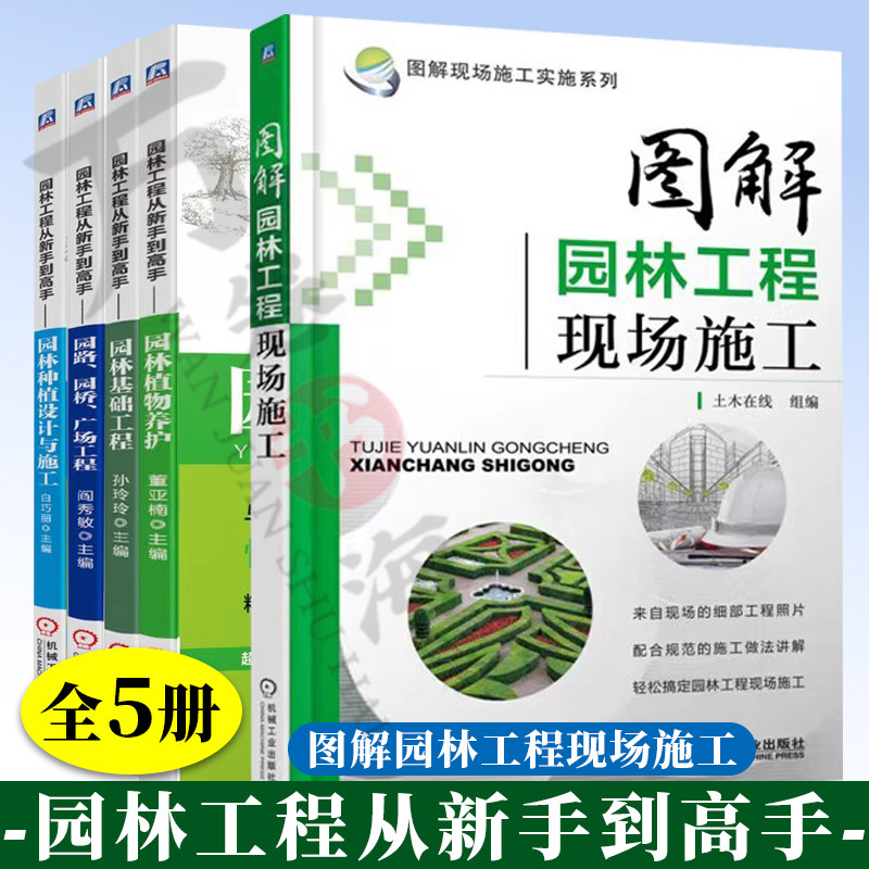 5册园林工程从新手到高手 图解园林工程现场施工+园林基础工程+园林种植设计+园路园桥广场+园林植物养护绿化园林工程书籍