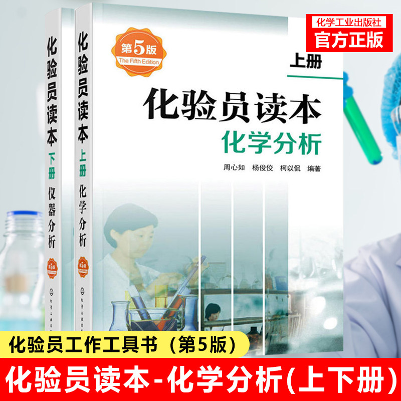 全2册 化验员读本(上)+（下）化学分析+仪器分析(第五版) 化验室常用电器设备 化验员读本仪器分析 化学分析书籍 仪器分析教材