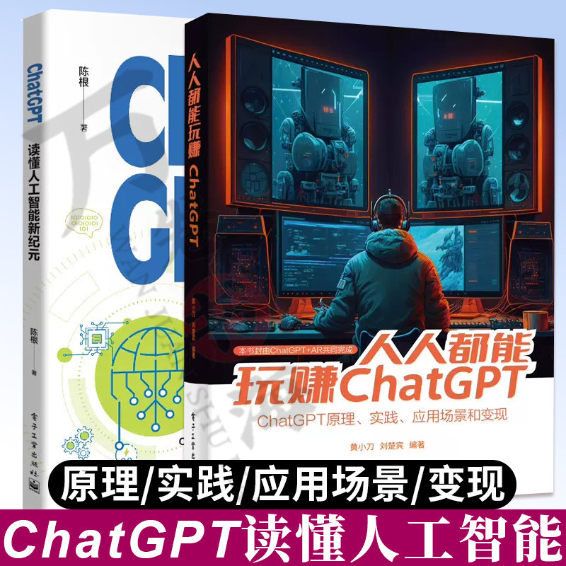 2册 人人都能玩赚ChatGPT+ ChatGPT: 读懂人工智能新纪元 人工智能聊天机器人ChatGPT产生注册使用背后技术路线 自然语言处理工具