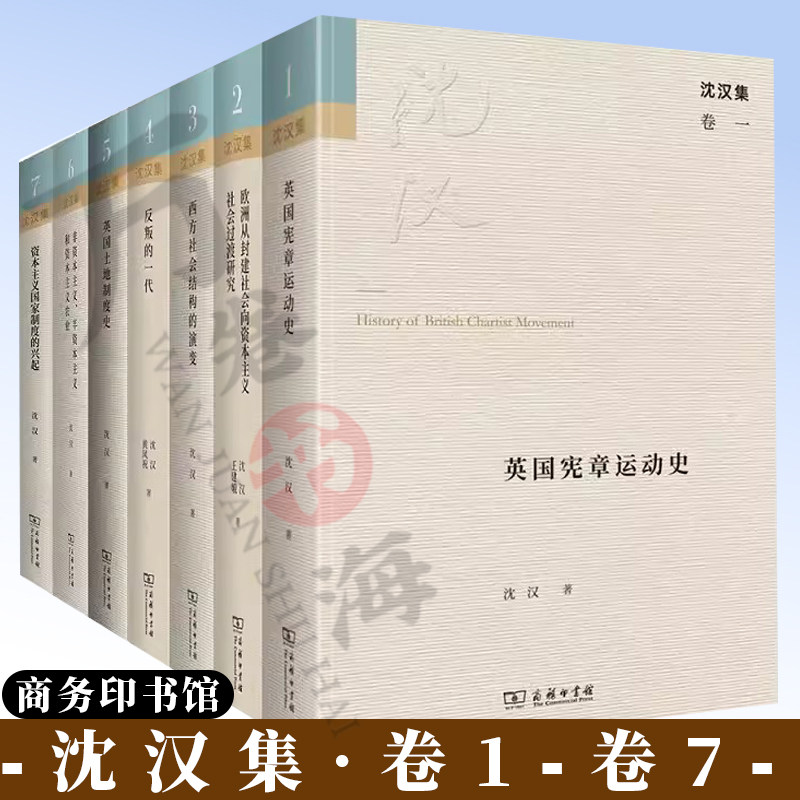 沈汉集 7本套装 商务印书馆 英国宪章运动史 非资本主义 半资本主义和资本主义农业+欧洲从封建社会向资本主义社会过渡研究