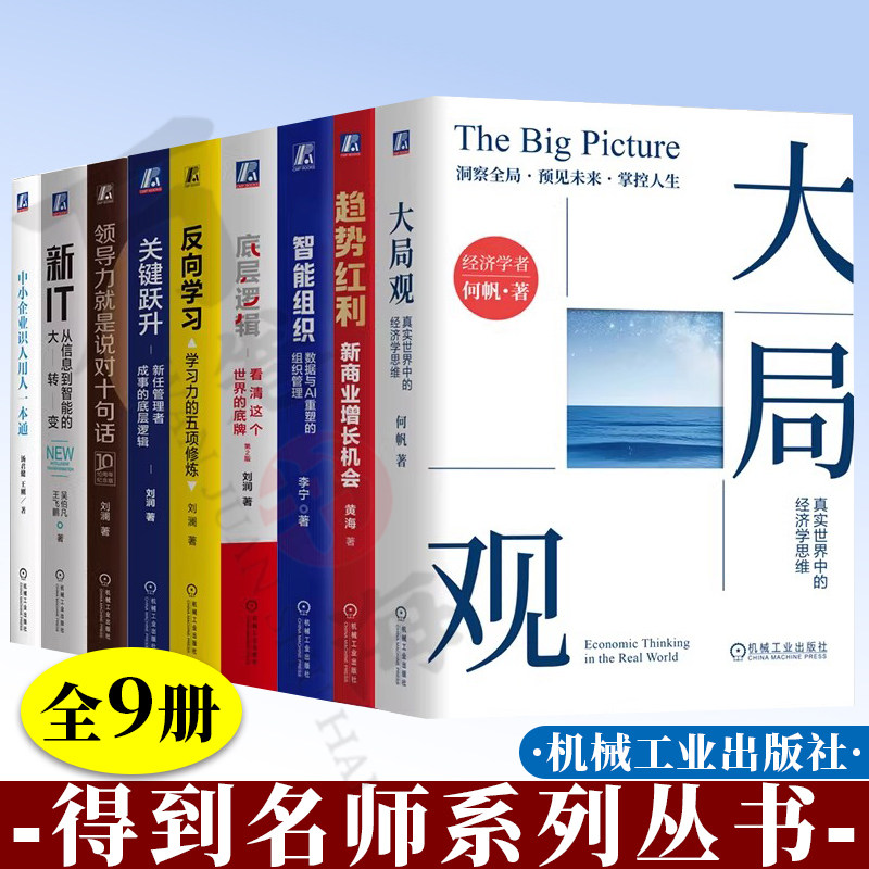 全9册 得到名师 底层逻辑第2版+关键跃升+领导力就是说对十句话+反向学习+智能组织+趋势红利+大局观+新IT+中小企业识人用人一本通