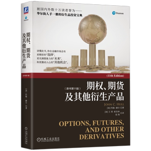 正版新书 期权 期货及其他衍生产品 原书11版 约翰 赫尔 华尔街 衍生品投资宝典 对冲策略 价值调节量 二叉树 维纳过程 伊藤引理